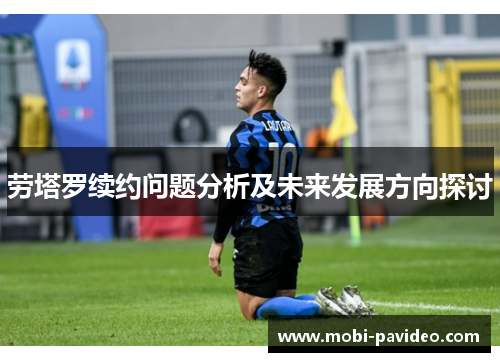 劳塔罗续约问题分析及未来发展方向探讨 劳塔罗续约问题分析及未来发展方向探讨