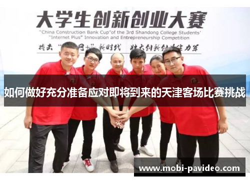 如何做好充分准备应对即将到来的天津客场比赛挑战 如何做好充分准备应对即将到来的天津客场比赛挑战