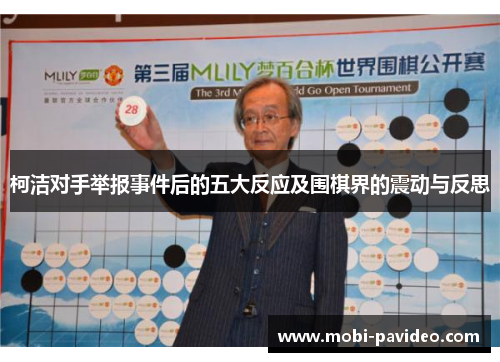 柯洁对手举报事件后的五大反应及围棋界的震动与反思 柯洁对手举报事件后的五大反应及围棋界的震动与反思