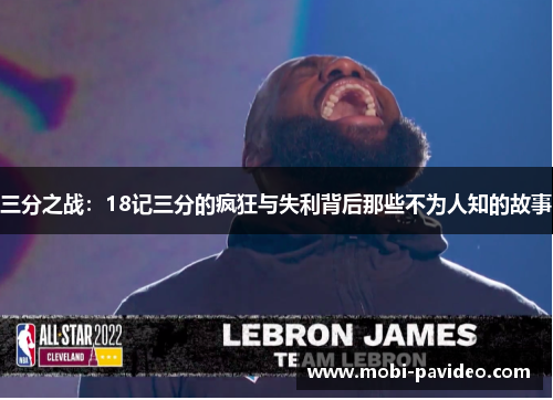 三分之战:18记三分的疯狂与失利背后那些不为人知的故事 三分之战:18记三分的疯狂与失利背后那些不为人知的故事