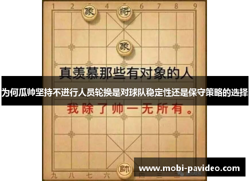 为何瓜帅坚持不进行人员轮换是对球队稳定性还是保守策略的选择 为何瓜帅坚持不进行人员轮换是对球队稳定性还是保守策略的选择