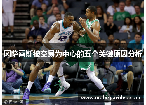 冈萨雷斯被交易为中心的五个关键原因分析 冈萨雷斯被交易为中心的五个关键原因分析