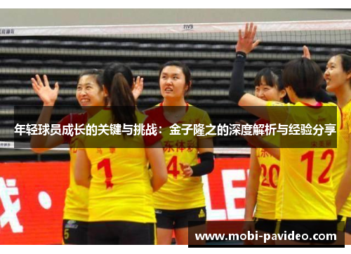 年轻球员成长的关键与挑战:金子隆之的深度解析与经验分享 年轻球员成长的关键与挑战:金子隆之的深度解析与经验分享