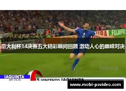 意大利杯14决赛五大精彩瞬间回顾 激动人心的巅峰对决 意大利杯14决赛五大精彩瞬间回顾 激动人心的巅峰对决