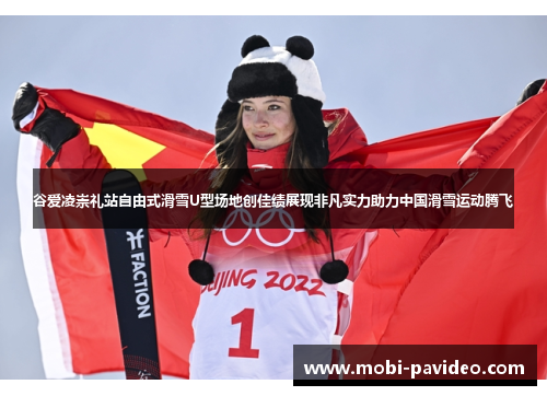 谷爱凌崇礼站自由式滑雪U型场地创佳绩展现非凡实力助力中国滑雪运动腾飞 谷爱凌崇礼站自由式滑雪U型场地创佳绩展现非凡实力助力中国滑雪运动腾飞