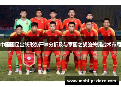 中国国足出线形势严峻分析及与泰国之战的关键战术布局