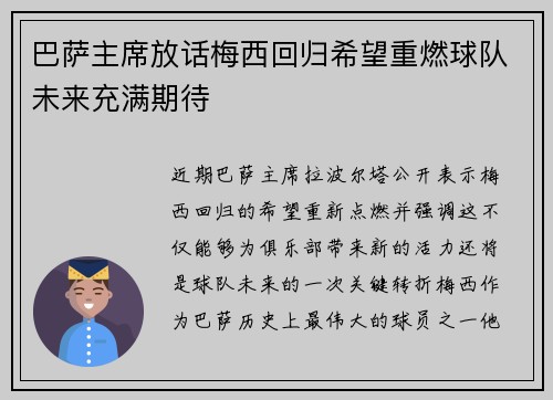 巴萨主席放话梅西回归希望重燃球队未来充满期待 巴萨主席放话梅西回归希望重燃球队未来充满期待