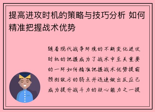 提高进攻时机的策略与技巧分析 如何精准把握战术优势 提高进攻时机的策略与技巧分析 如何精准把握战术优势