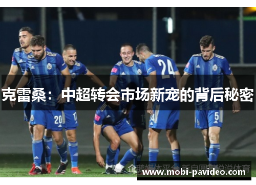 克雷桑：中超转会市场新宠的背后秘密