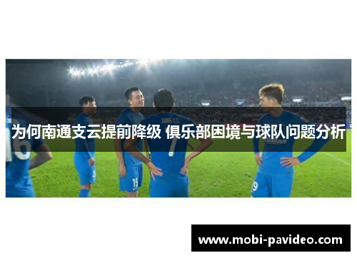 为何南通支云提前降级 俱乐部困境与球队问题分析