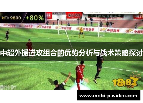 中超外援进攻组合的优势分析与战术策略探讨