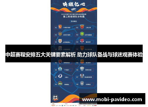 中超赛程安排五大关键要素解析 助力球队备战与球迷观赛体验