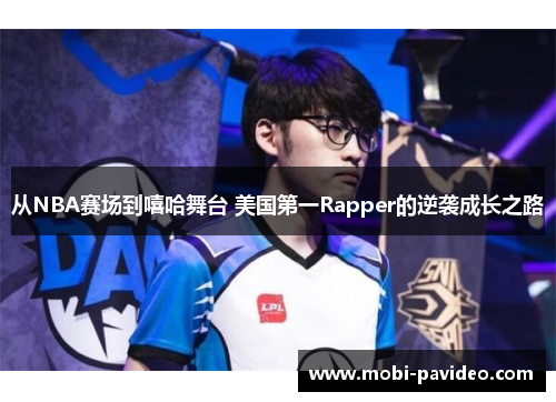从NBA赛场到嘻哈舞台 美国第一Rapper的逆袭成长之路 从NBA赛场到嘻哈舞台 美国第一Rapper的逆袭成长之路