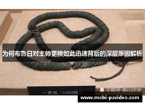 为何布鲁日对主帅更换如此迅速背后的深层原因解析 为何布鲁日对主帅更换如此迅速背后的深层原因解析
