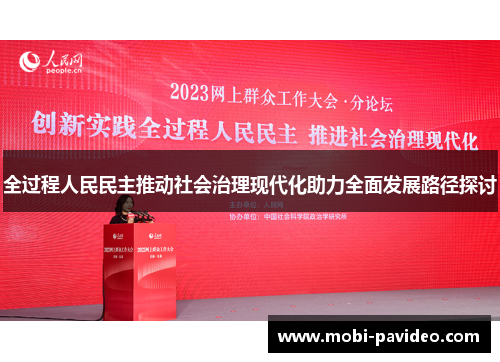全过程人民民主推动社会治理现代化助力全面发展路径探讨 全过程人民民主推动社会治理现代化助力全面发展路径探讨