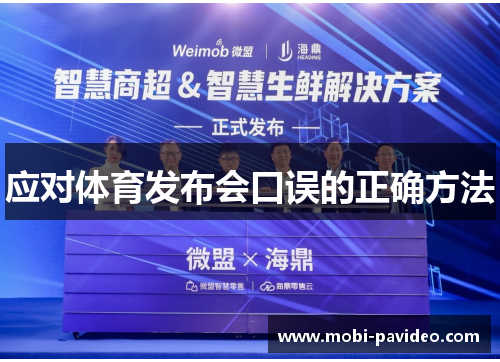 应对体育发布会口误的正确方法 应对体育发布会口误的正确方法