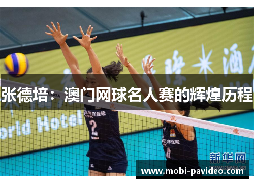 张德培:澳门网球名人赛的辉煌历程 张德培:澳门网球名人赛的辉煌历程