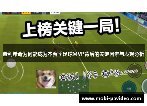 普利希奇为何能成为本赛季足球MVP背后的关键因素与表现分析 普利希奇为何能成为本赛季足球MVP背后的关键因素与表现分析