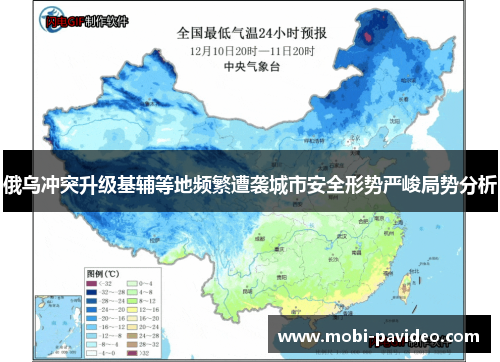 俄乌冲突升级基辅等地频繁遭袭城市安全形势严峻局势分析 俄乌冲突升级基辅等地频繁遭袭城市安全形势严峻局势分析