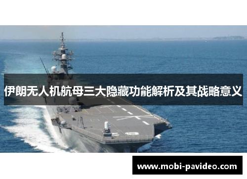 伊朗无人机航母三大隐藏功能解析及其战略意义