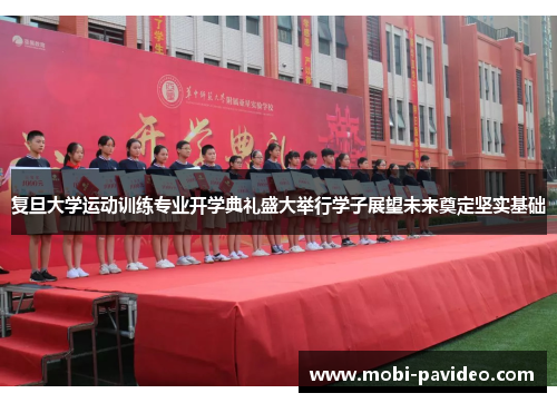 复旦大学运动训练专业开学典礼盛大举行学子展望未来奠定坚实基础 复旦大学运动训练专业开学典礼盛大举行学子展望未来奠定坚实基础