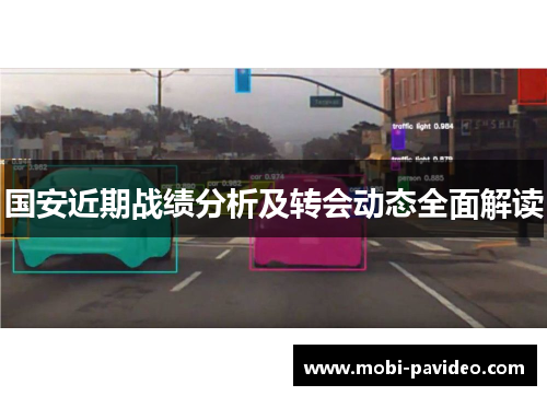 国安近期战绩分析及转会动态全面解读 国安近期战绩分析及转会动态全面解读