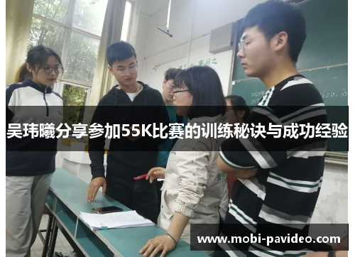 吴玮曦分享参加55K比赛的训练秘诀与成功经验 吴玮曦分享参加55K比赛的训练秘诀与成功经验