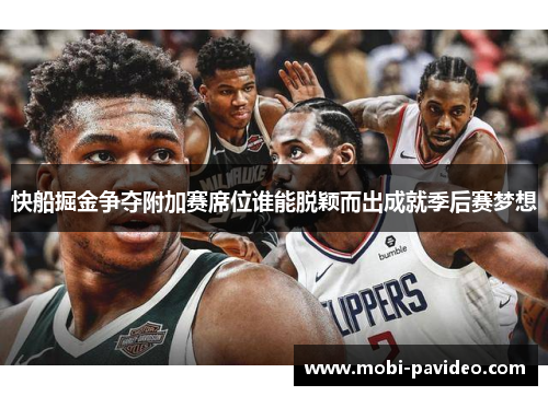 快船掘金争夺附加赛席位谁能脱颖而出成就季后赛梦想 快船掘金争夺附加赛席位谁能脱颖而出成就季后赛梦想