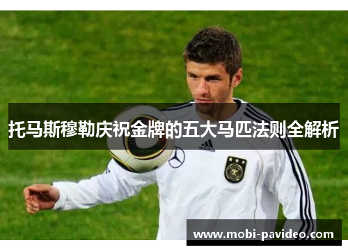 托马斯穆勒庆祝金牌的五大马匹法则全解析 托马斯穆勒庆祝金牌的五大马匹法则全解析