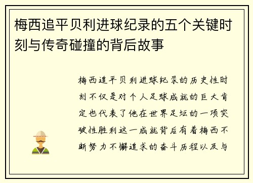 梅西追平贝利进球纪录的五个关键时刻与传奇碰撞的背后故事 梅西追平贝利进球纪录的五个关键时刻与传奇碰撞的背后故事