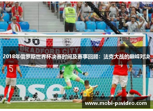 2018年俄罗斯世界杯决赛时间及赛事回顾:法克大战的巅峰对决 2018年俄罗斯世界杯决赛时间及赛事回顾:法克大战的巅峰对决