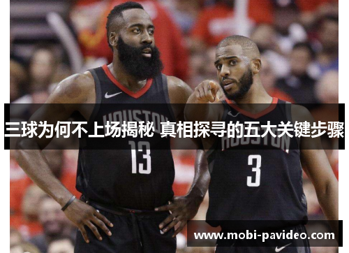 三球为何不上场揭秘 真相探寻的五大关键步骤 三球为何不上场揭秘 真相探寻的五大关键步骤