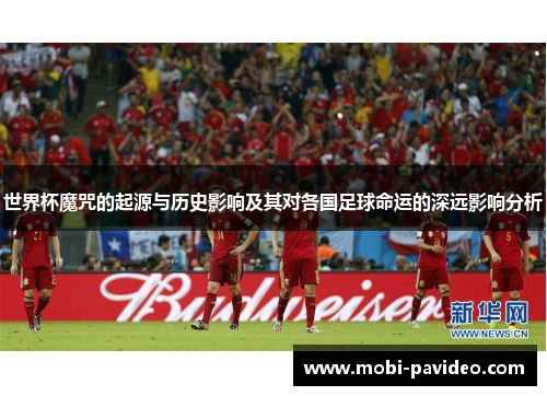 世界杯魔咒的起源与历史影响及其对各国足球命运的深远影响分析 世界杯魔咒的起源与历史影响及其对各国足球命运的深远影响分析