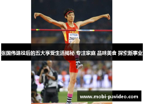 张国伟退役后的五大享受生活揭秘 专注家庭 品味美食 探索新事业 张国伟退役后的五大享受生活揭秘 专注家庭 品味美食 探索新事业