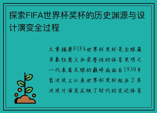 探索FIFA世界杯奖杯的历史渊源与设计演变全过程 探索FIFA世界杯奖杯的历史渊源与设计演变全过程