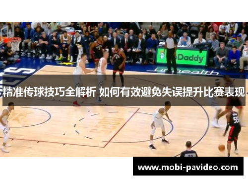 精准传球技巧全解析 如何有效避免失误提升比赛表现 精准传球技巧全解析 如何有效避免失误提升比赛表现