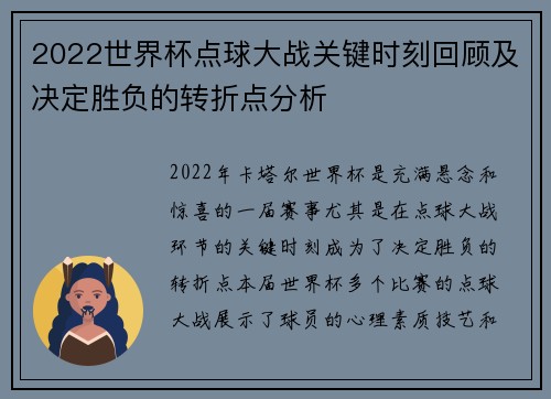 2022世界杯点球大战关键时刻回顾及决定胜负的转折点分析 2022世界杯点球大战关键时刻回顾及决定胜负的转折点分析