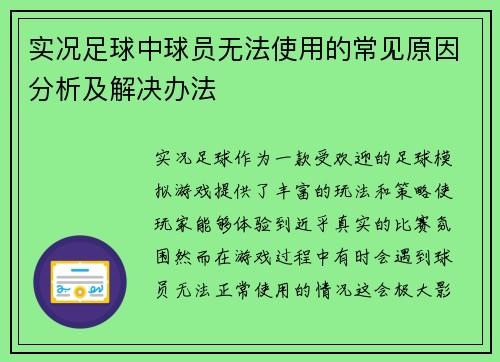 实况足球中球员无法使用的常见原因分析及解决办法 实况足球中球员无法使用的常见原因分析及解决办法