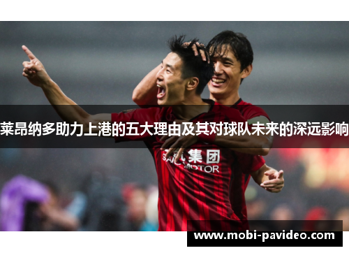 莱昂纳多助力上港的五大理由及其对球队未来的深远影响 莱昂纳多助力上港的五大理由及其对球队未来的深远影响