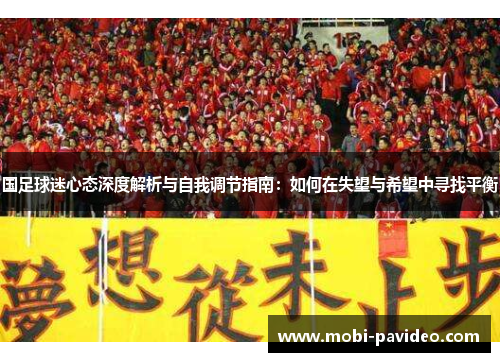 国足球迷心态深度解析与自我调节指南:如何在失望与希望中寻找平衡 国足球迷心态深度解析与自我调节指南:如何在失望与希望中寻找平衡