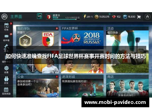 如何快速准确查找FIFA足球世界杯赛事开赛时间的方法与技巧 如何快速准确查找FIFA足球世界杯赛事开赛时间的方法与技巧