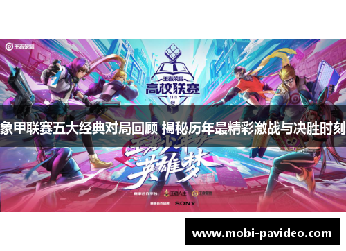 象甲联赛五大经典对局回顾 揭秘历年最精彩激战与决胜时刻 象甲联赛五大经典对局回顾 揭秘历年最精彩激战与决胜时刻