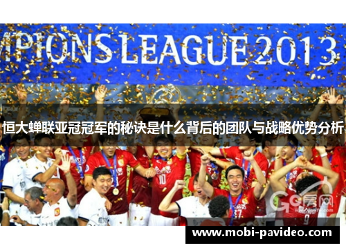 恒大蝉联亚冠冠军的秘诀是什么背后的团队与战略优势分析 恒大蝉联亚冠冠军的秘诀是什么背后的团队与战略优势分析