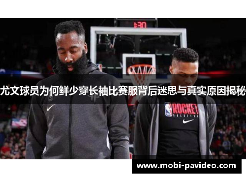 尤文球员为何鲜少穿长袖比赛服背后迷思与真实原因揭秘 尤文球员为何鲜少穿长袖比赛服背后迷思与真实原因揭秘