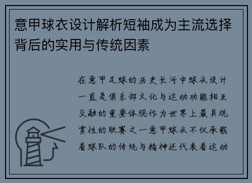 意甲球衣设计解析短袖成为主流选择背后的实用与传统因素