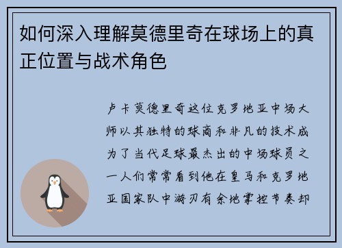 如何深入理解莫德里奇在球场上的真正位置与战术角色 如何深入理解莫德里奇在球场上的真正位置与战术角色