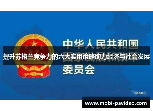 提升苏格兰竞争力的六大实用策略助力经济与社会发展