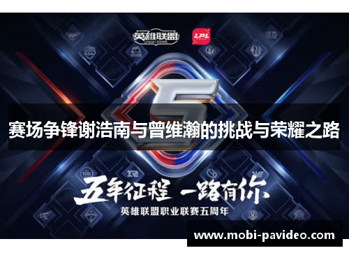 赛场争锋谢浩南与曾维瀚的挑战与荣耀之路 赛场争锋谢浩南与曾维瀚的挑战与荣耀之路