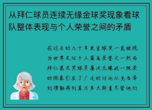 从拜仁球员连续无缘金球奖现象看球队整体表现与个人荣誉之间的矛盾 从拜仁球员连续无缘金球奖现象看球队整体表现与个人荣誉之间的矛盾