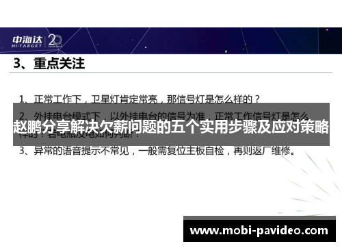 赵鹏分享解决欠薪问题的五个实用步骤及应对策略 赵鹏分享解决欠薪问题的五个实用步骤及应对策略